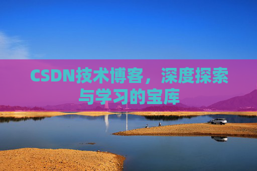 CSDN技术博客，深度探索与学习的宝库